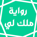 رواية ملك لي