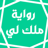 رواية ملك لي