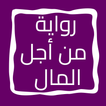 رواية من أجل المال