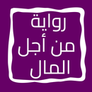 رواية من أجل المال APK