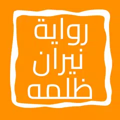 رواية نيران ظلمه Icon