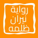 رواية نيران ظلمه APK