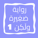 رواية صَغِيرة ولَكِن الجزء 1 APK