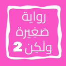 رواية صَغِيرة ولَكِن الجزء 2 APK