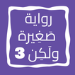 رواية صَغِيرة ولَكِن الجزء 3