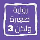 رواية صَغِيرة ولَكِن الجزء 3 icon