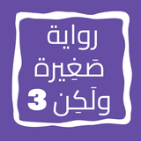 رواية صَغِيرة ولَكِن الجزء 3 icon