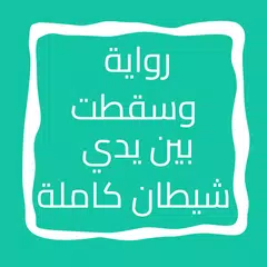 رواية وسقطت بين يدي شيطان Icon