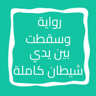 رواية وسقطت بين يدي شيطان icon