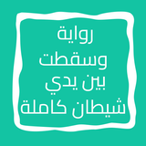 رواية وسقطت بين يدي شيطان icon