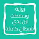 رواية وسقطت بين يدي شيطان APK