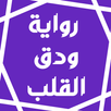 رواية ودق القلب APK