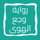 رواية وجع الهوى APK
