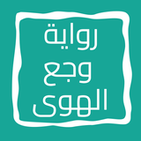 رواية وجع الهوى icon