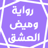 رواية وميض العشق