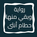 رواية وبقي منها حطام أنثى APK