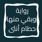 رواية وبقي منها حطام أنثى icon