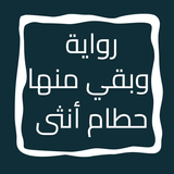 رواية وبقي منها حطام أنثى icon
