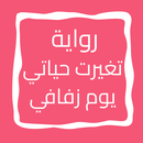 رواية تغيرت حياتي يوم زفافي APK