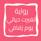 رواية تغيرت حياتي يوم زفافي icon