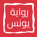رواية يونس APK