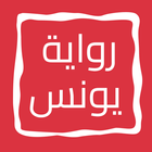 رواية يونس icon