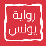 رواية يونس icon