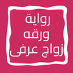 رواية ورقه زواج عرفى