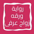 رواية ورقه زواج عرفى APK