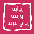 رواية ورقه زواج عرفى icon