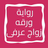 رواية ورقه زواج عرفى icon