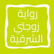 رواية زوجتي الشرقية