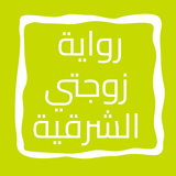 رواية زوجتي الشرقية icon