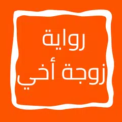 Descargar XAPK de رواية زوجة أخي