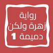 رواية زهرة ولكن دميمة الجزء 1
