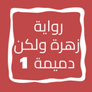 رواية زهرة ولكن دميمة الجزء 1 APK