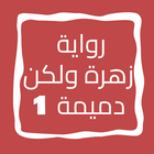 رواية زهرة ولكن دميمة الجزء 1 icon