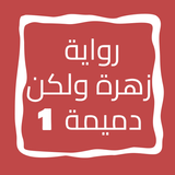 رواية زهرة ولكن دميمة الجزء 1 icon