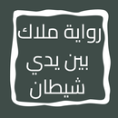 رواية ملاك بين يدي شيطان APK