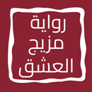 رواية مزيج العشق APK