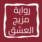 رواية مزيج العشق icon