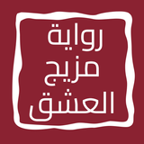 رواية مزيج العشق icon