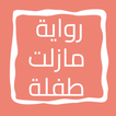 رواية مازلت طفلة