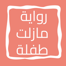 APK رواية مازلت طفلة