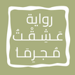 رواية عَـشِـقْـتُ مُـجـرِمَـاً