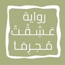 رواية عَـشِـقْـتُ مُـجـرِمَـاً APK
