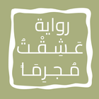 رواية عَـشِـقْـتُ مُـجـرِمَـاً icon