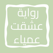 رواية عشقت عمياء