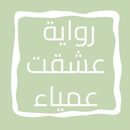 APK رواية عشقت عمياء
