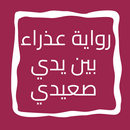 رواية عذراء بين يدي صعيدي APK